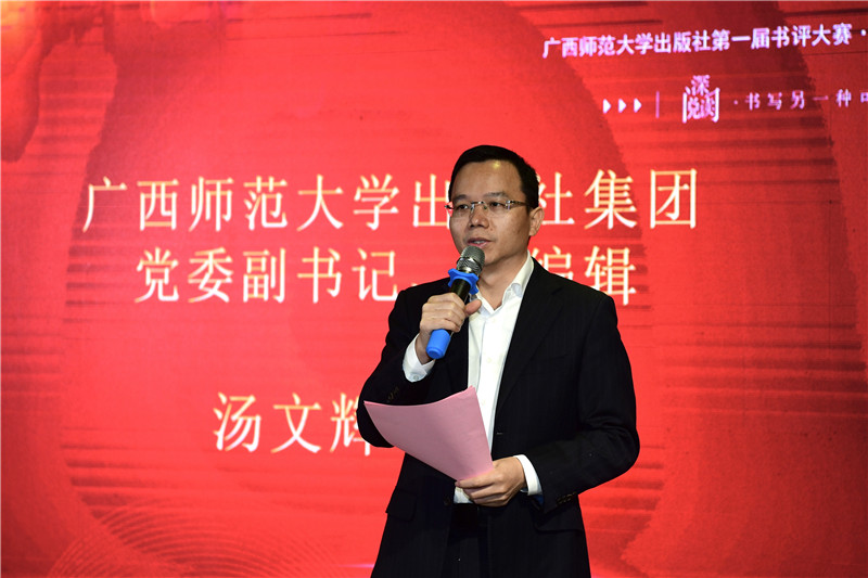 廣西師范大學(xué)出版社集團黨委副書(shū)記、總編輯湯文輝致辭（李顯楊攝）.jpg