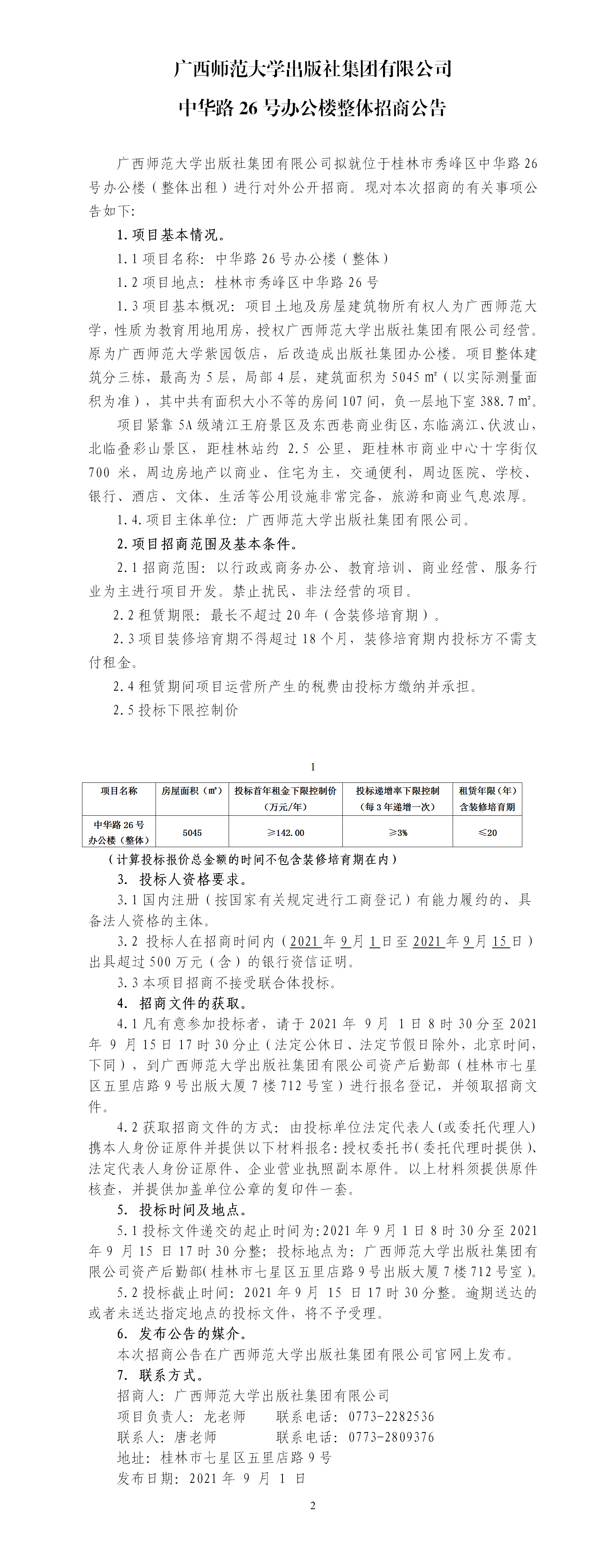 廣西師范大學(xué)出版社集團有限公司中華路26號辦公樓整體招商公告.png