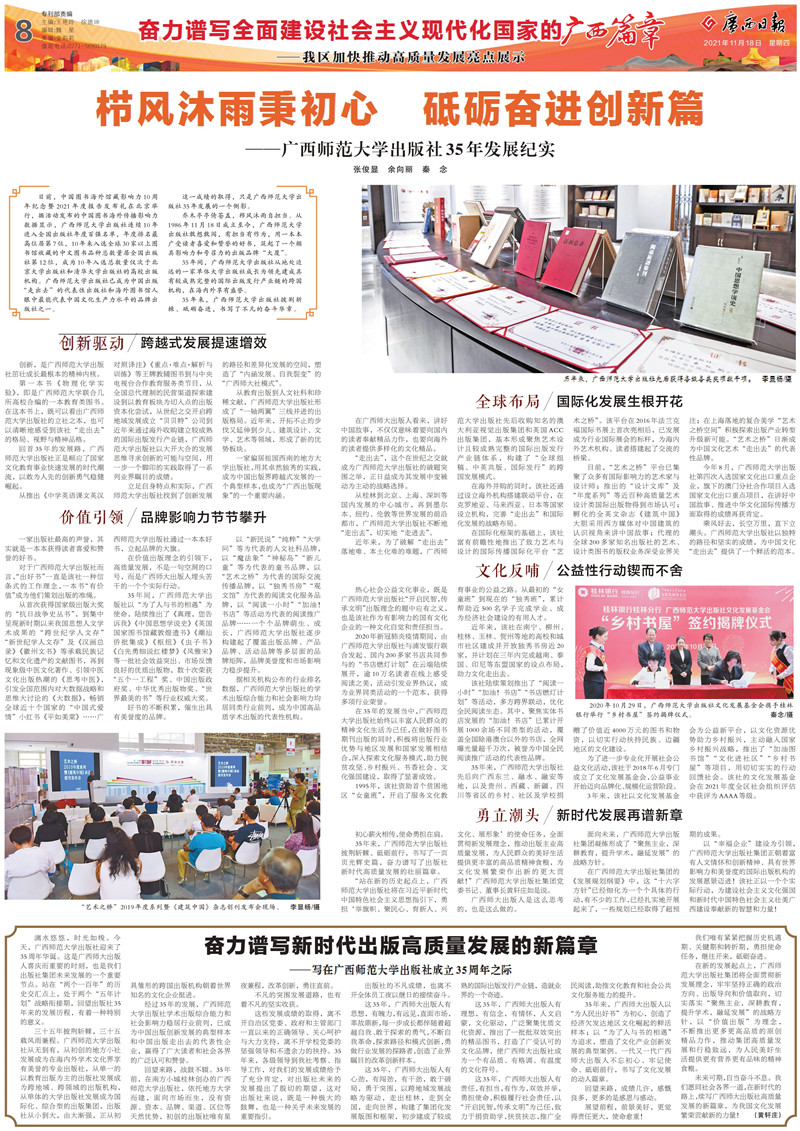 2021.11.18《廣西日報》:櫛風(fēng)沐雨秉初心 砥礪奮進(jìn)創(chuàng )新篇——廣西師范大學(xué)出版社35年發(fā)展紀實(shí)-1.jpg 2021.11.18《廣西日報》:櫛風(fēng)沐雨秉初心 砥礪奮進(jìn)創(chuàng )新篇——廣西師范大學(xué)出版社35年發(fā)展紀實(shí)-1.jpg