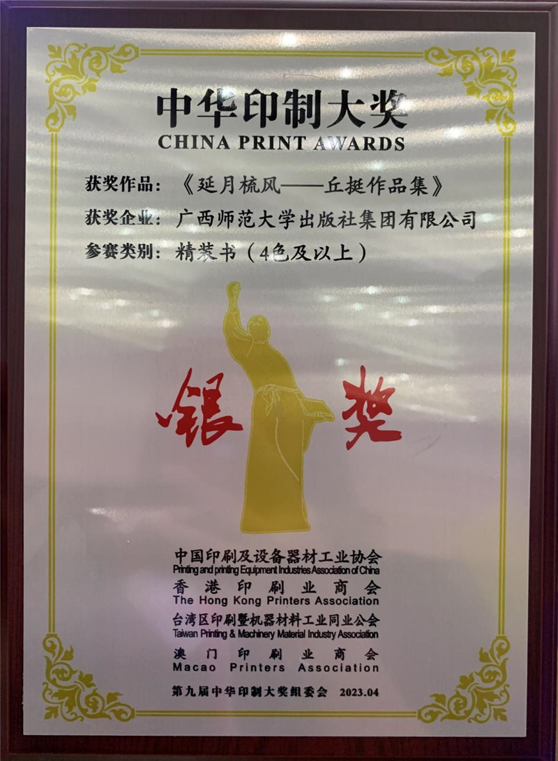 《延月梳風(fēng)——丘挺作品集》獲第九屆中華印制大獎銀獎獎牌 伍先林 攝.jpg 《延月梳風(fēng)——丘挺作品集》獲第九屆中華印制大獎銀獎獎牌 伍先林 攝.jpg