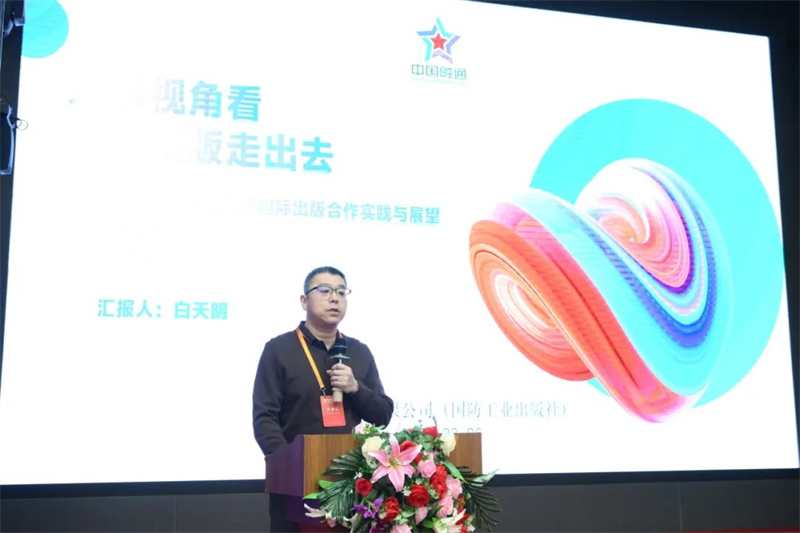國防工業(yè)出版社、工業(yè)科技編輯室主任白天明作主題發(fā)言.jpg