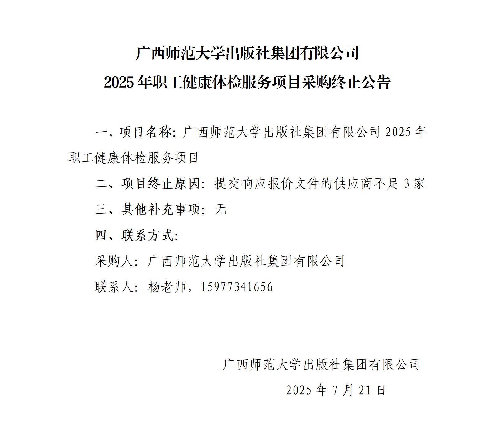 體檢服務(wù)項目采購終止公告_01.jpg