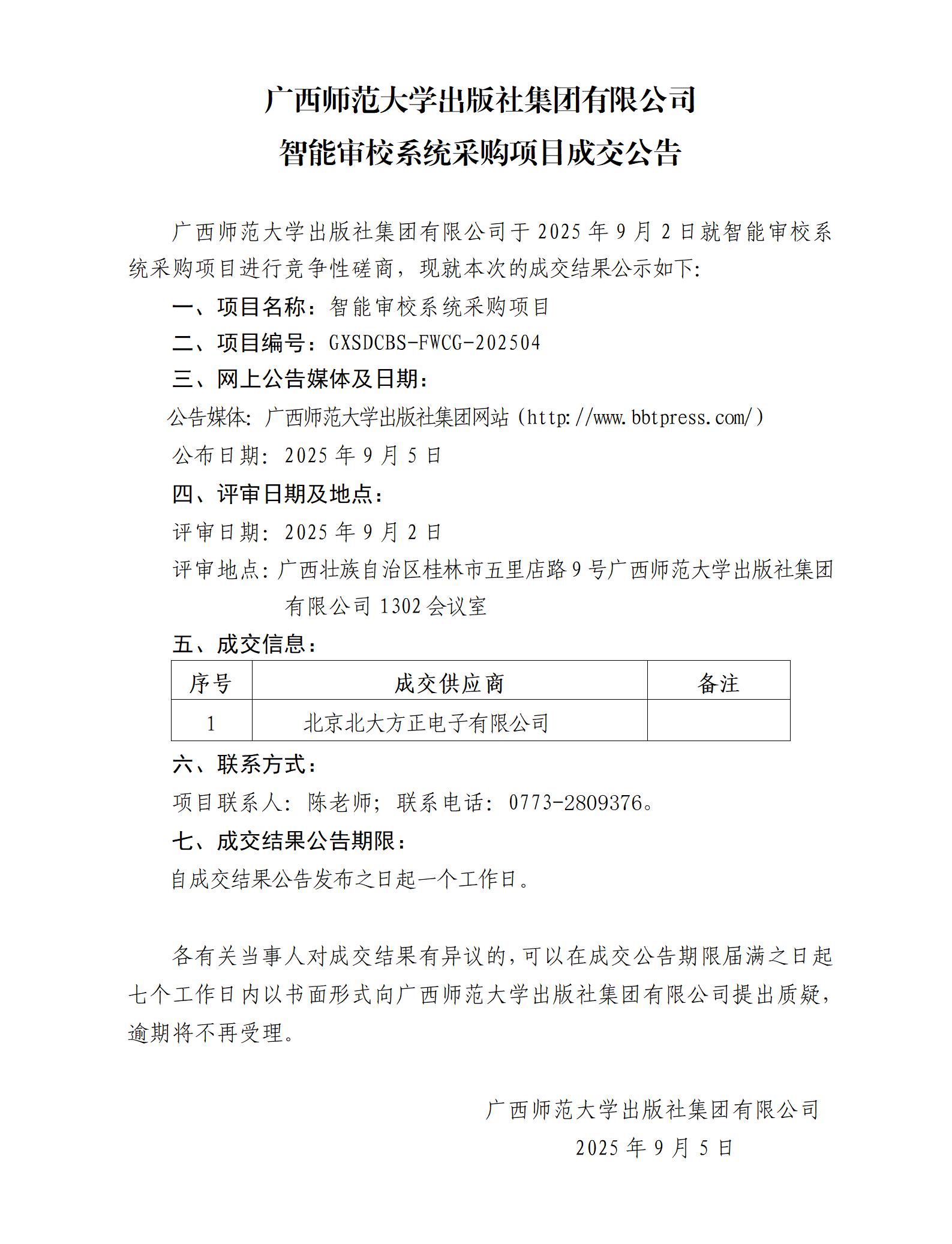 廣西師范大學(xué)出版社集團有限公司智能審校系統采購項目成交公告.jpg