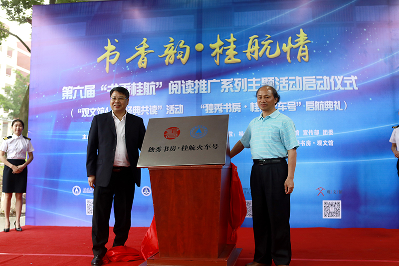 2 桂林航天工業(yè)學(xué)院校長(cháng)易忠教授，廣西師范大學(xué)出版社集團有限公司黨委書(shū)記、董事長(cháng)張藝兵為獨秀書(shū)房·桂航火車(chē)號揭牌（劉梓汐 攝）.jpg