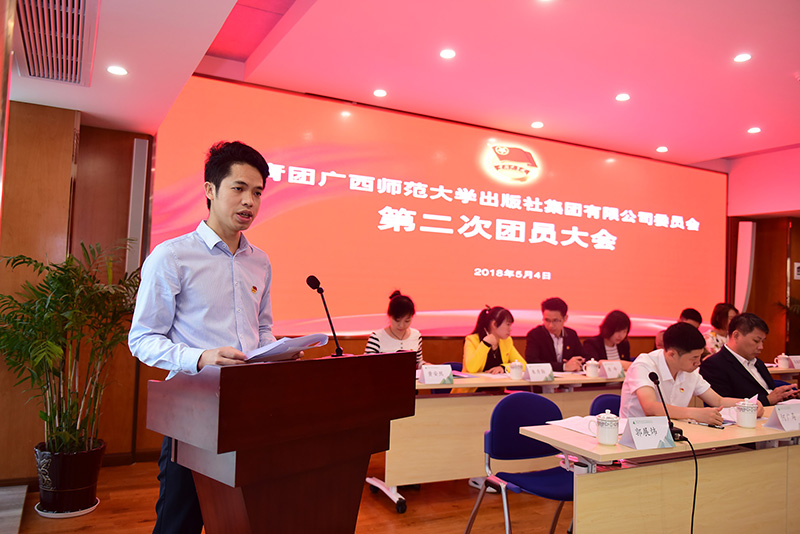 第一屆團委書(shū)記郭展煒同志向大會(huì )作了題為%22勇?lián)聲r(shí)代重任 共書(shū)集團新篇章%22的工作報告.JPG