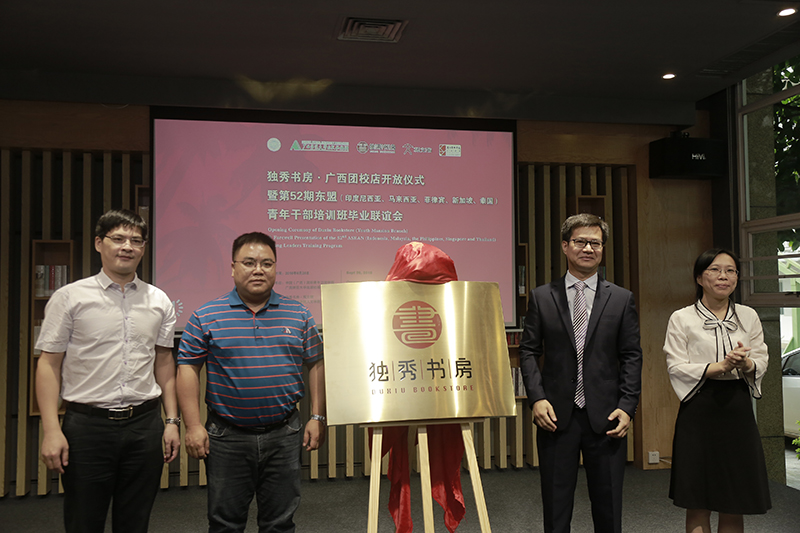 中國（廣西）國際青年交流學(xué)院院長(cháng)陳志杰、副院長(cháng)李珊，廣西師范大學(xué)出版社集團有限公司副總編黃毓、副總裁施東毅共同為書(shū)房揭牌（蘭謙 攝）.jpg