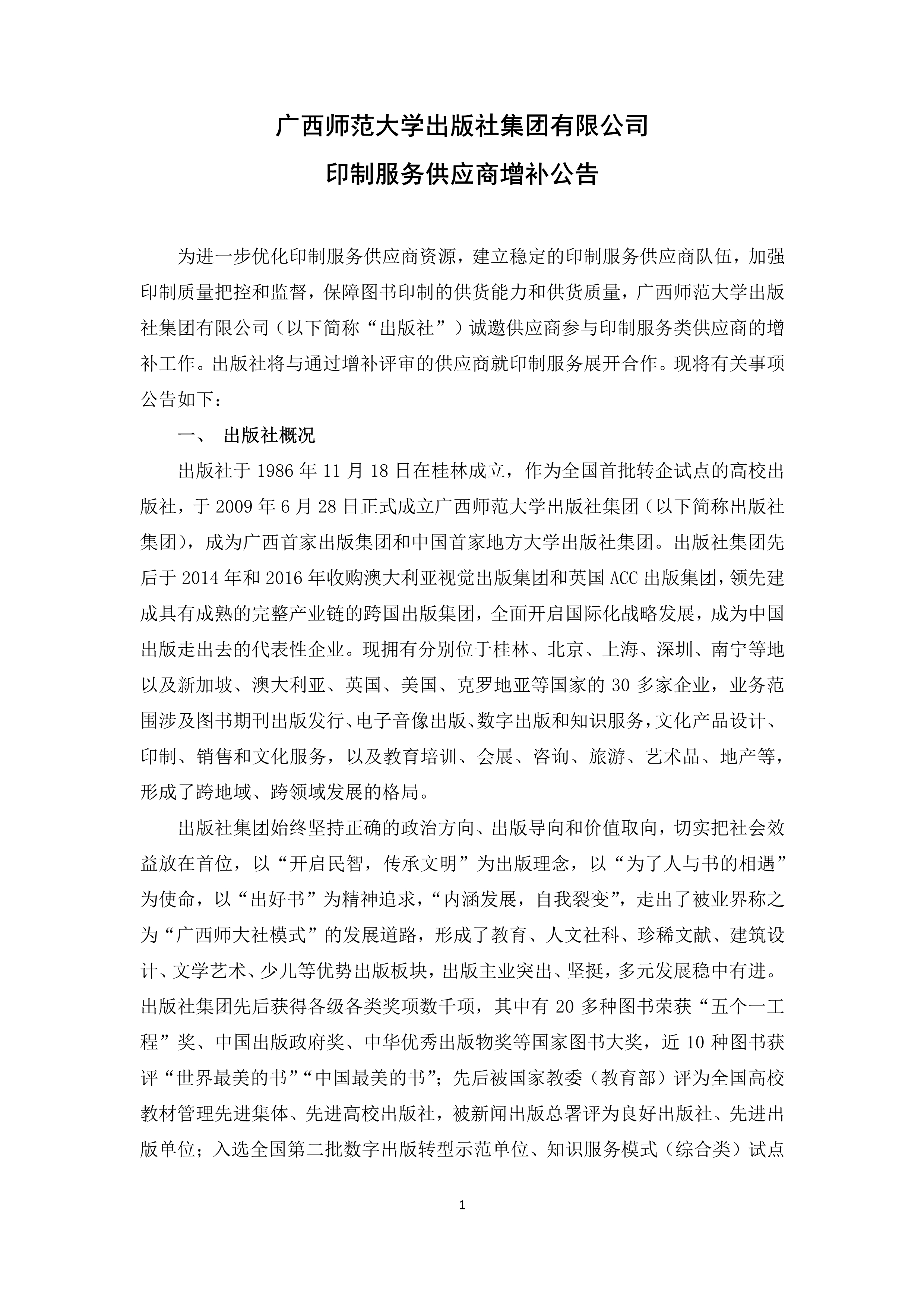 042316173298_0廣西師范大學(xué)出版社印制服務(wù)供商增補公告_1.jpg