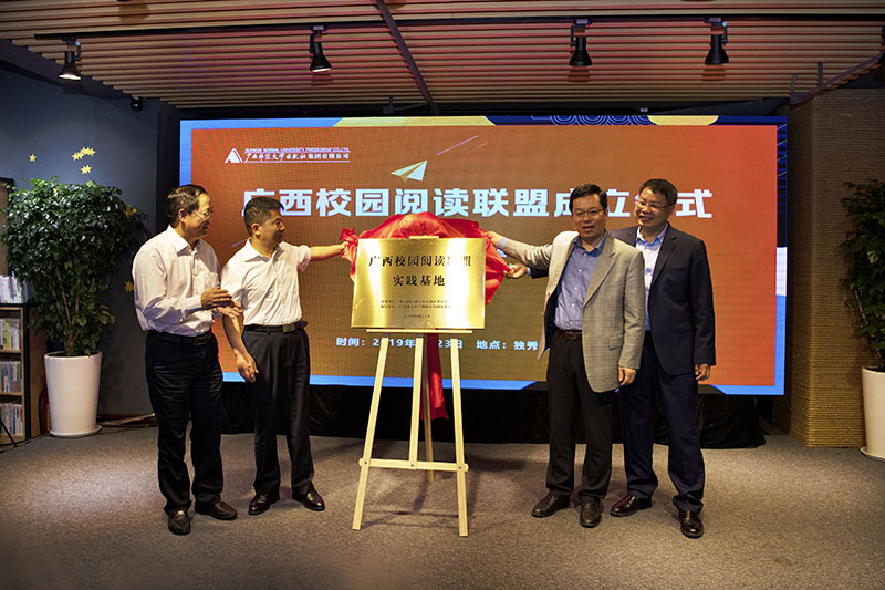 廣西師范大學(xué)賀祖斌校長(cháng)，玉林師范學(xué)院唐仁郭書(shū)記，共青團廣西區委李曉勇副書(shū)記，廣西師范大學(xué)出版社集團張藝兵董事長(cháng)共同為“廣西校園閱讀聯(lián)盟實(shí)踐基地”揭牌 李顯楊 攝.jpg