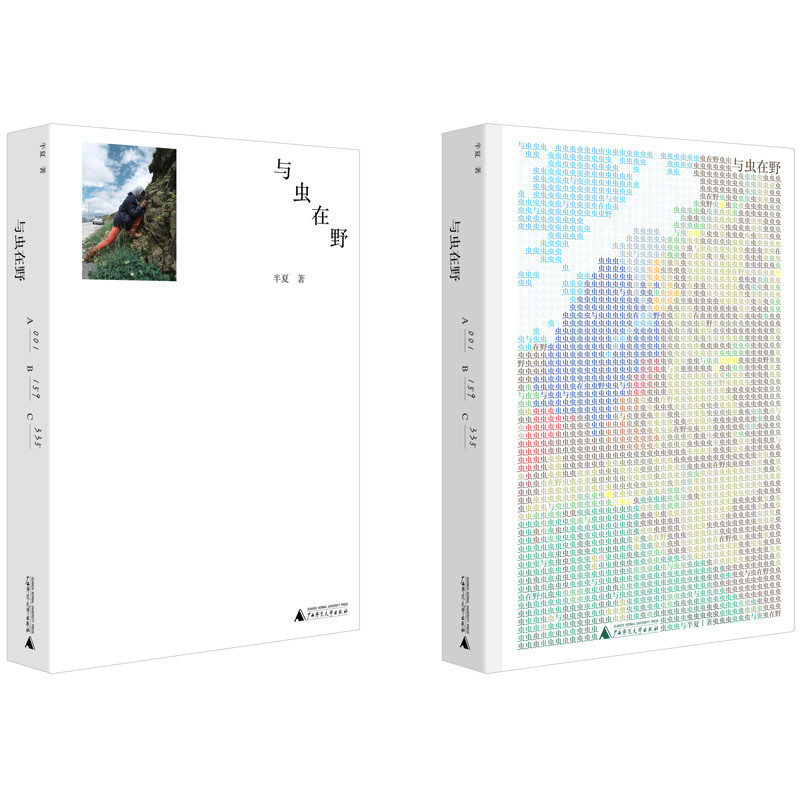 1569810978973378.jpg 《與蟲(chóng)在野》封面.jpg