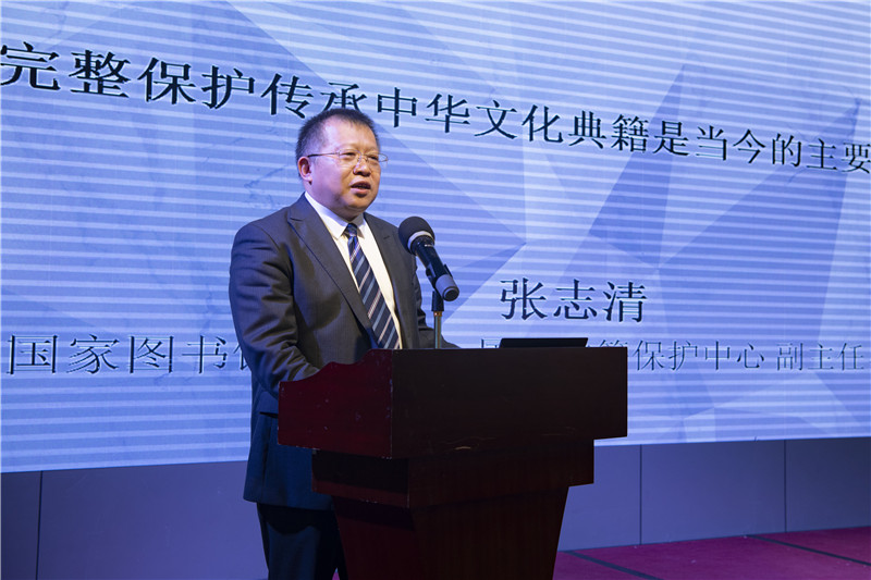 中國國家圖書(shū)館副館長(cháng)、國家古籍保護中心副主任、研究館員張志清發(fā)言（李顯楊 攝）.jpg