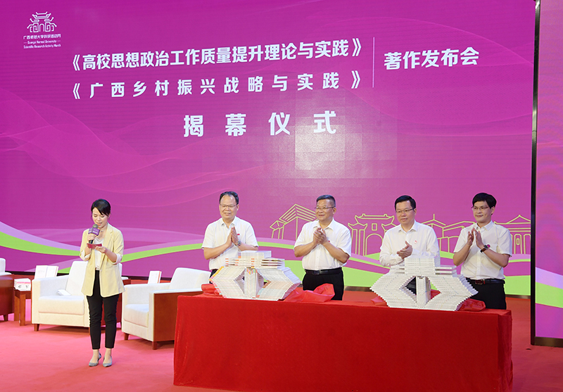 4鄧軍書(shū)記、賀祖斌校長(cháng)以及廣西師范大學(xué)出版社黨委書(shū)記、董事長(cháng)黃軒莊、副總裁施冬毅為兩套著(zhù)作的揭幕（王董 攝）.jpg